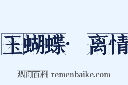 玉蝴蝶·离情是什么意思的图片